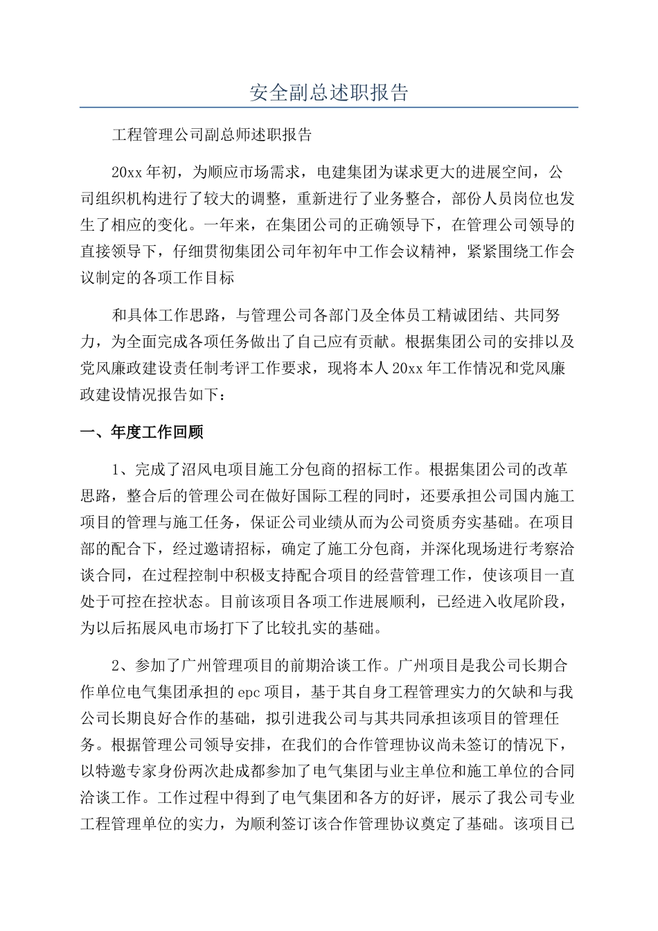 安全副总述职报告_第1页