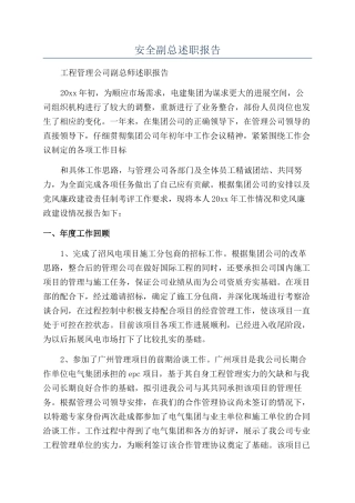 安全副总述职报告