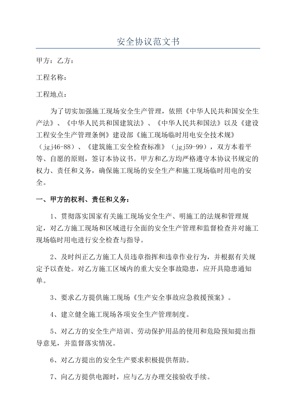 安全协议范文书_第1页