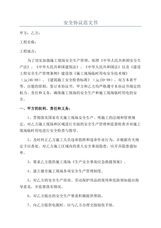 安全协议范文书