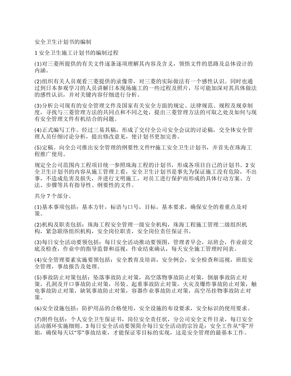 安全卫生计划书的编制_第1页