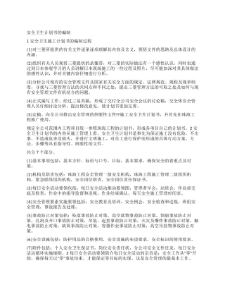 安全卫生计划书的编制
