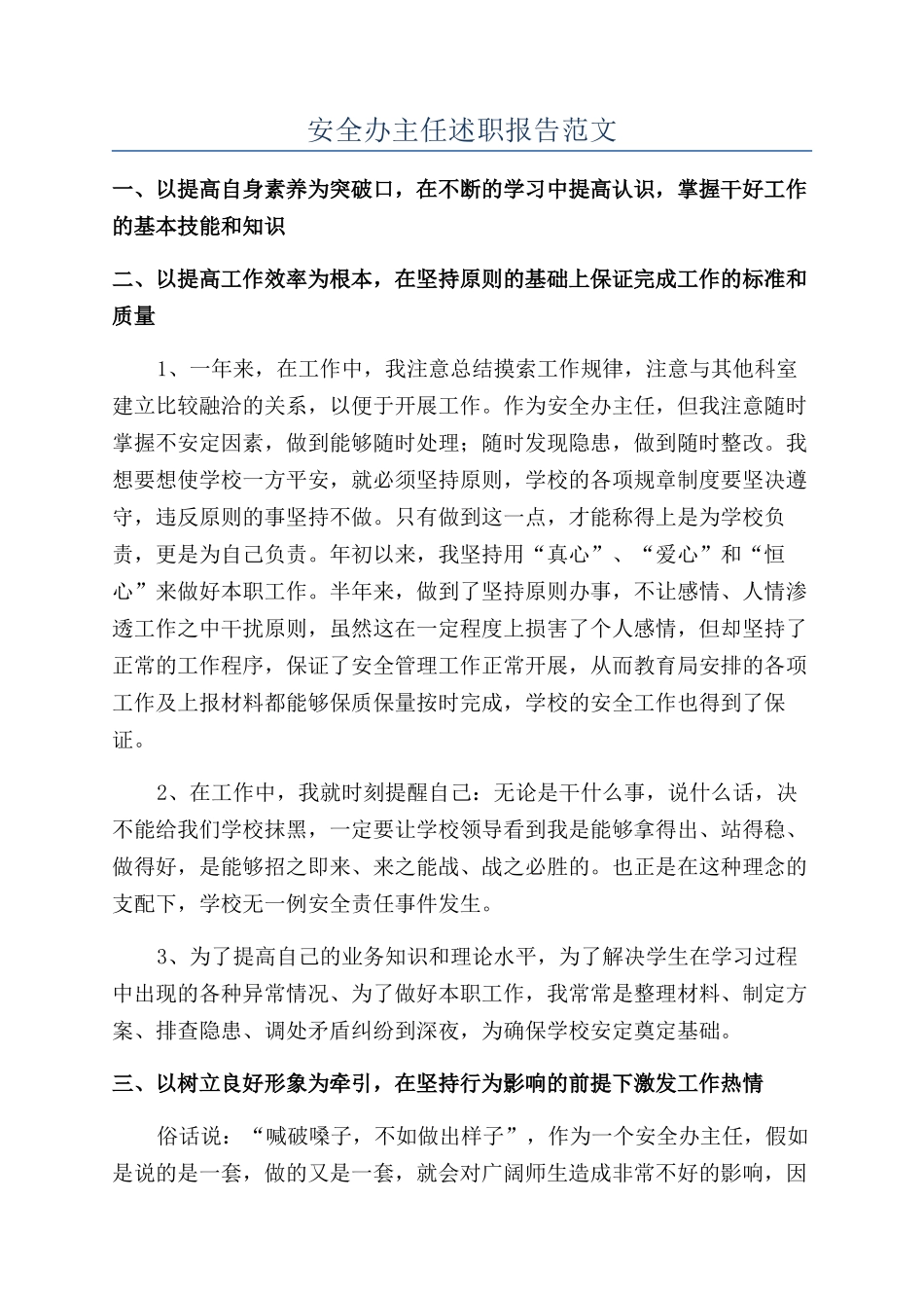 安全办主任述职报告范文_第1页