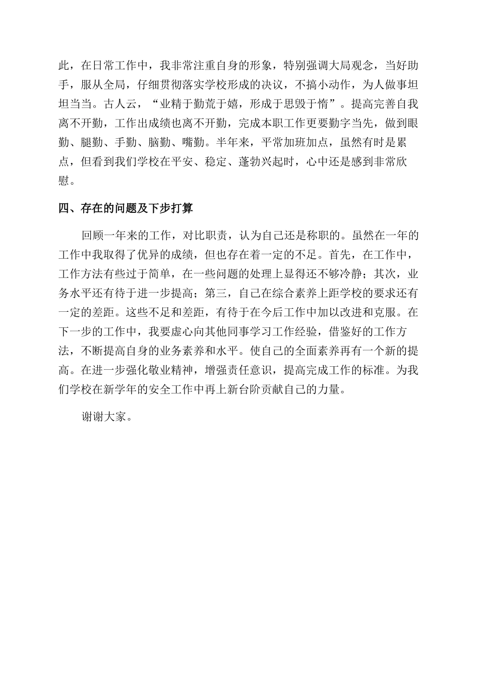 安全办主任述职报告范文_第2页