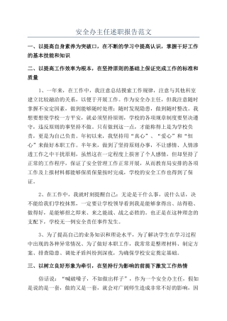 安全办主任述职报告范文