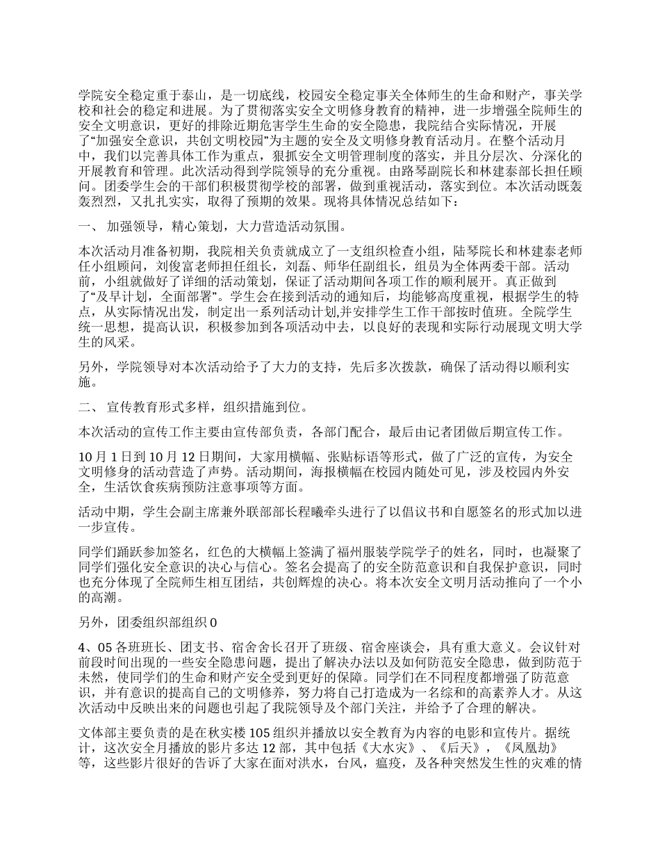 安全及文明修身教育活动月工作总结_第1页
