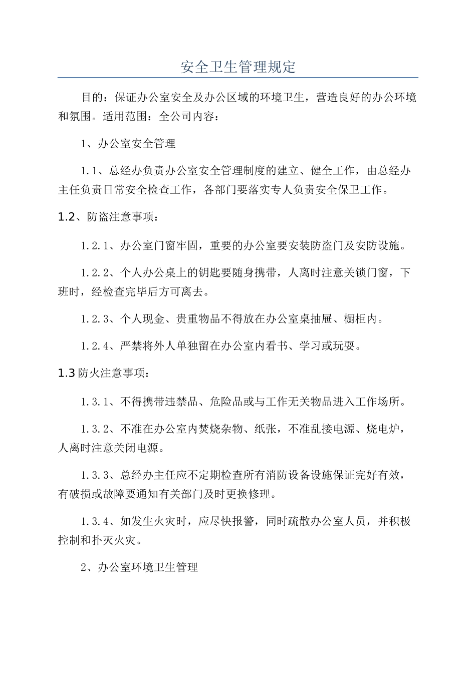 安全卫生管理规定_第1页