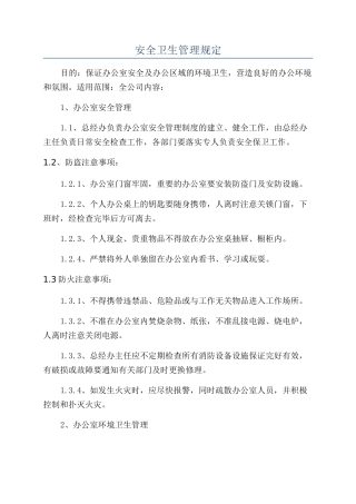 安全卫生管理规定