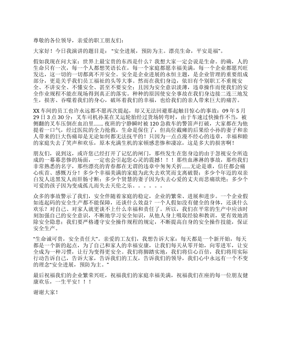 安全发展预防为主美丽生命平安是福_第1页