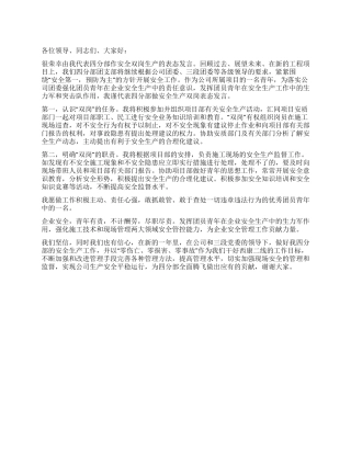 安全双岗生产表态发言稿
