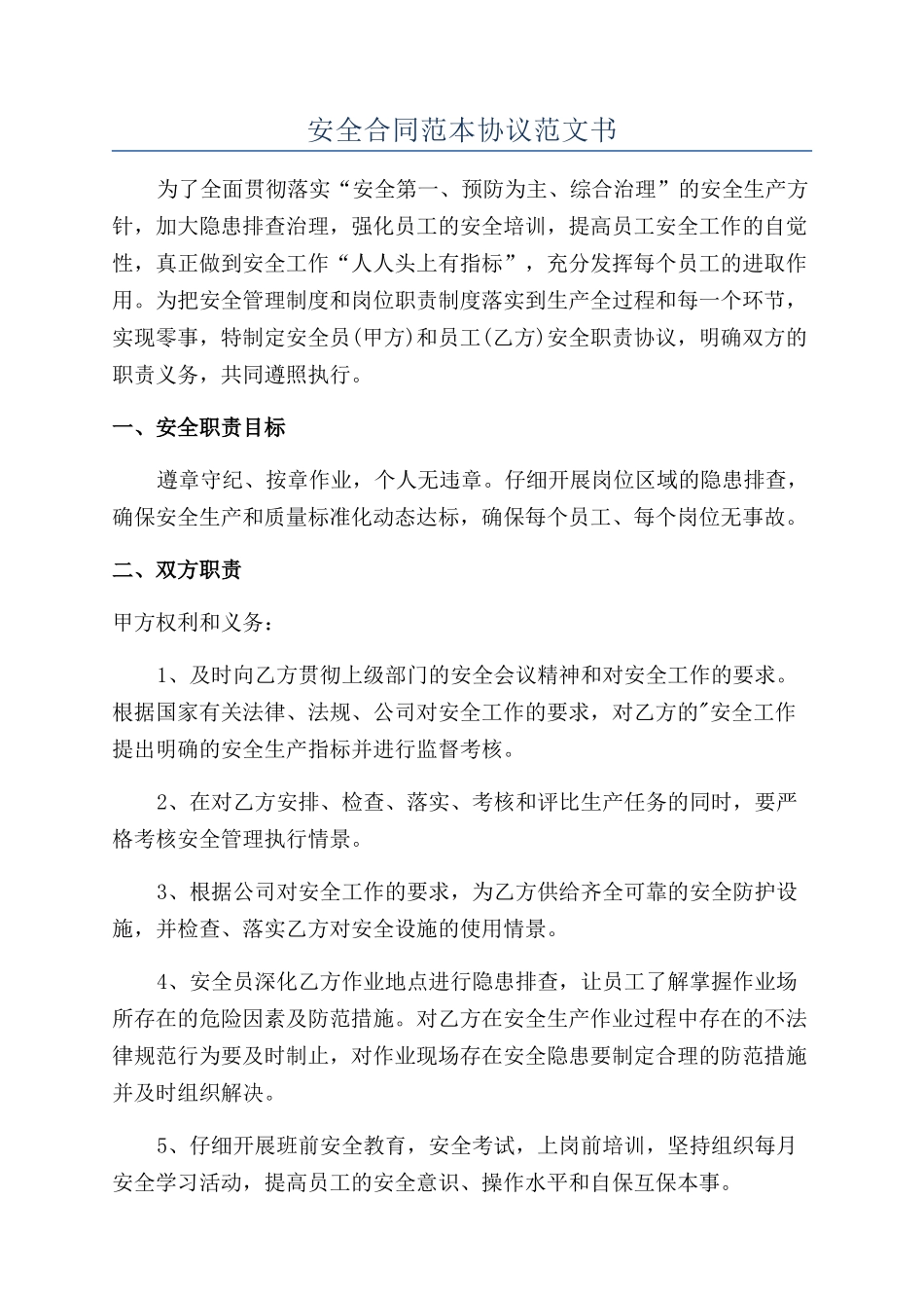 安全合同范本协议范文书_第1页