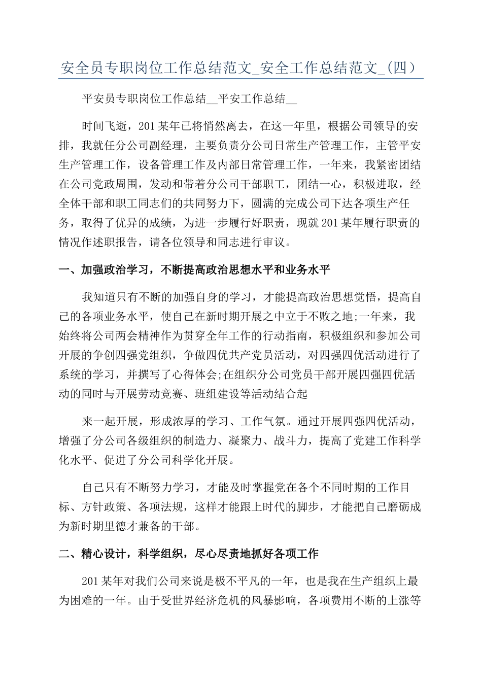 安全员专职岗位工作总结范文-安全工作总结范文-(四）_第1页