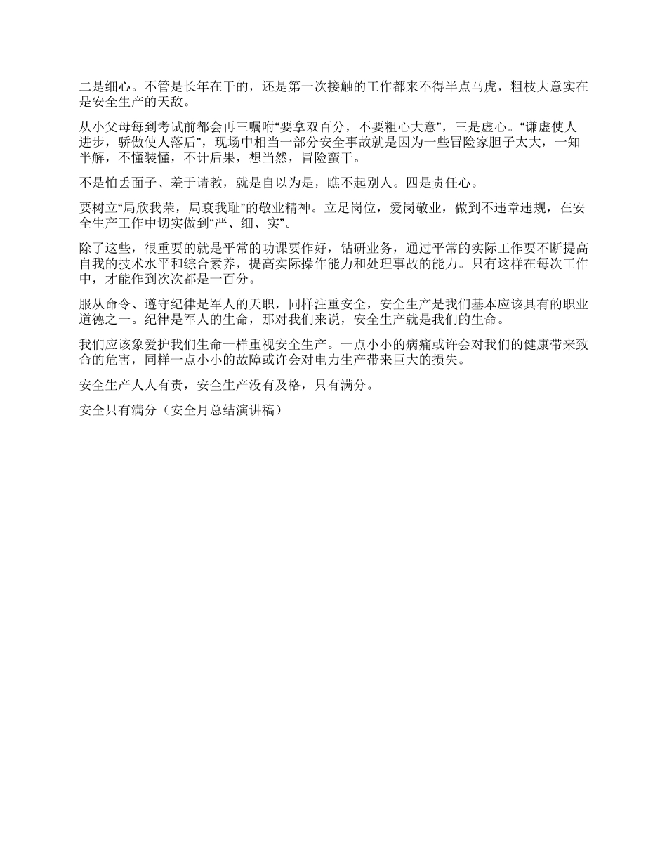 安全只有满分演讲范文_第2页