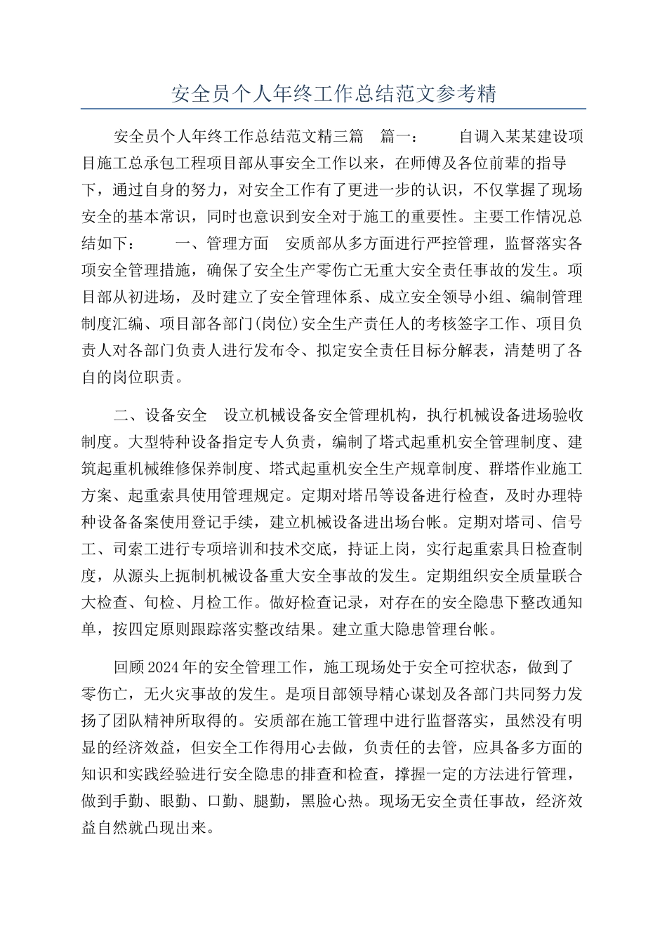 安全员个人年终工作总结范文参考精_第1页
