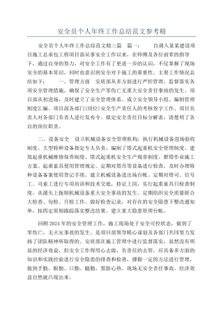 安全员个人年终工作总结范文参考精