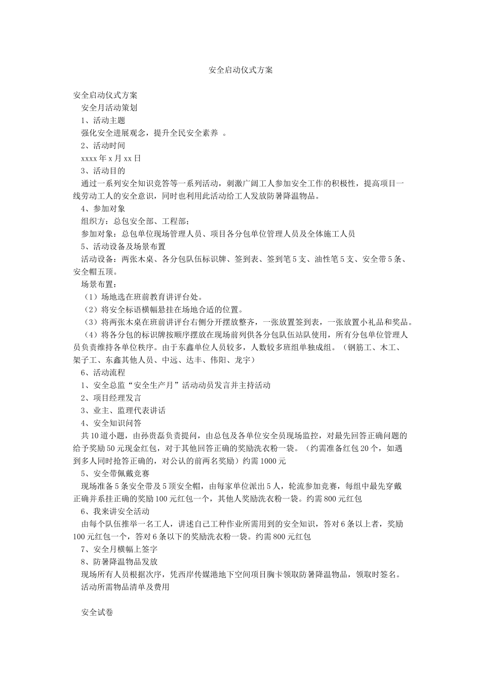 安全启动仪式方案_第1页