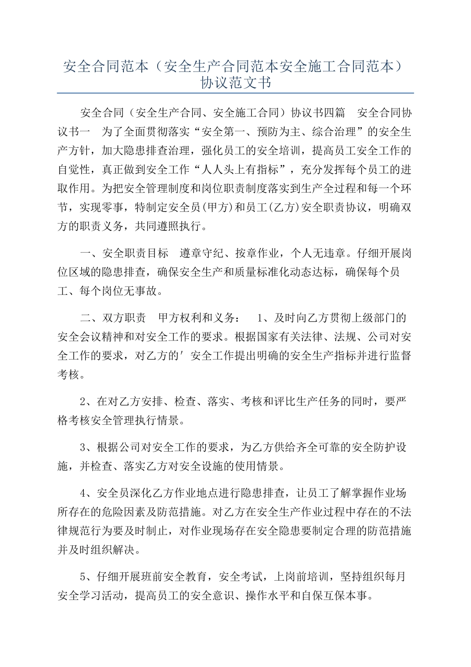 安全合同范本（安全生产合同范本安全施工合同范本）协议范文书_第1页