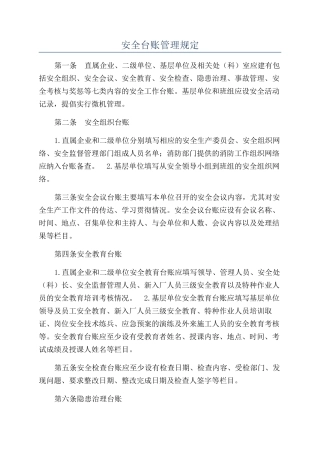 安全台账管理规定