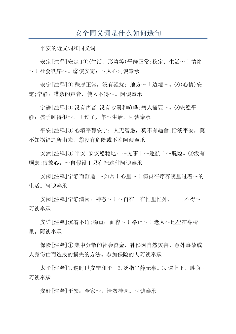安全同义词是什么如何造句_第1页