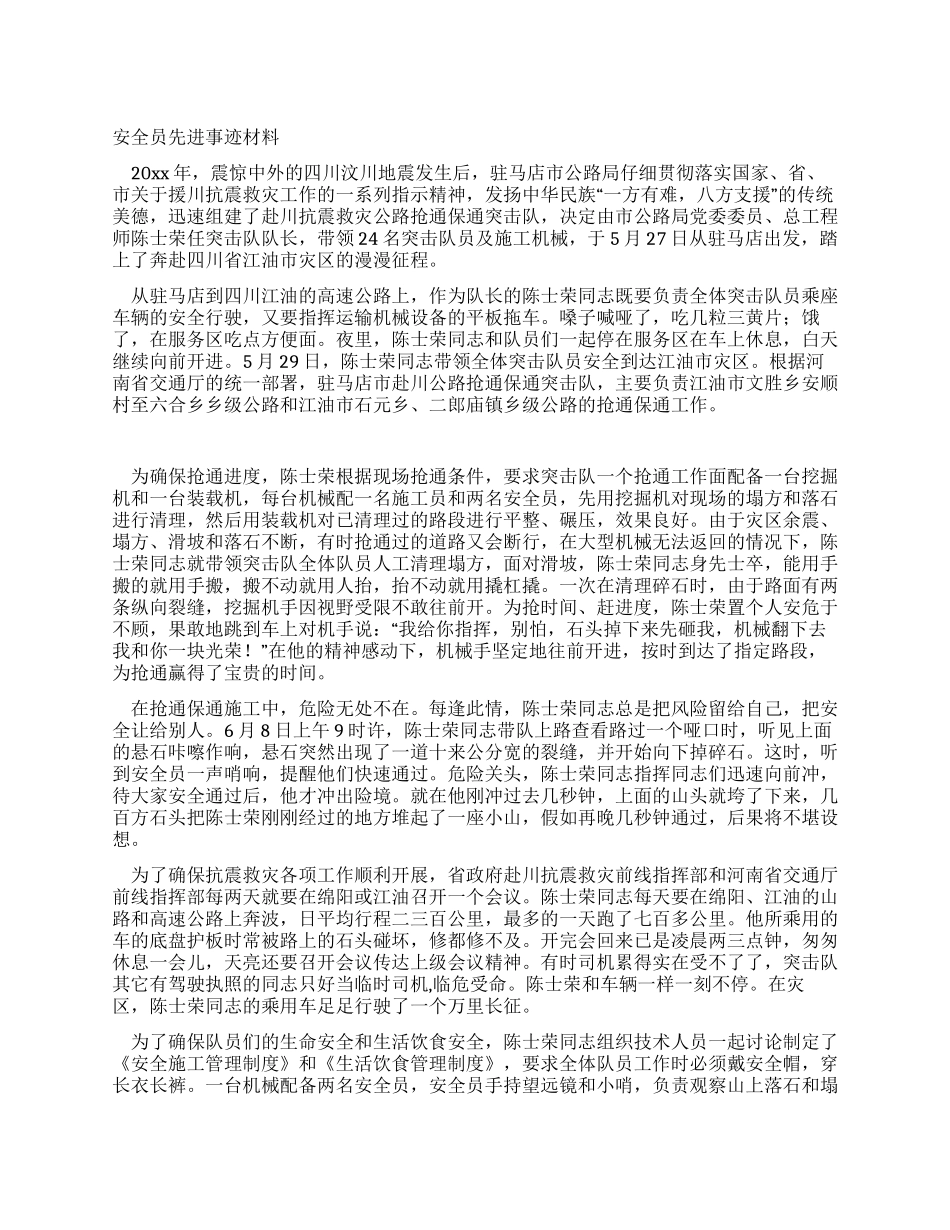 安全员先进事迹材料_第1页