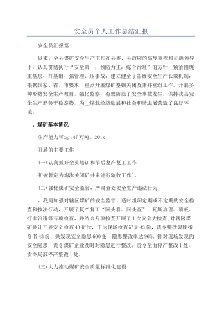 安全员个人工作总结汇报