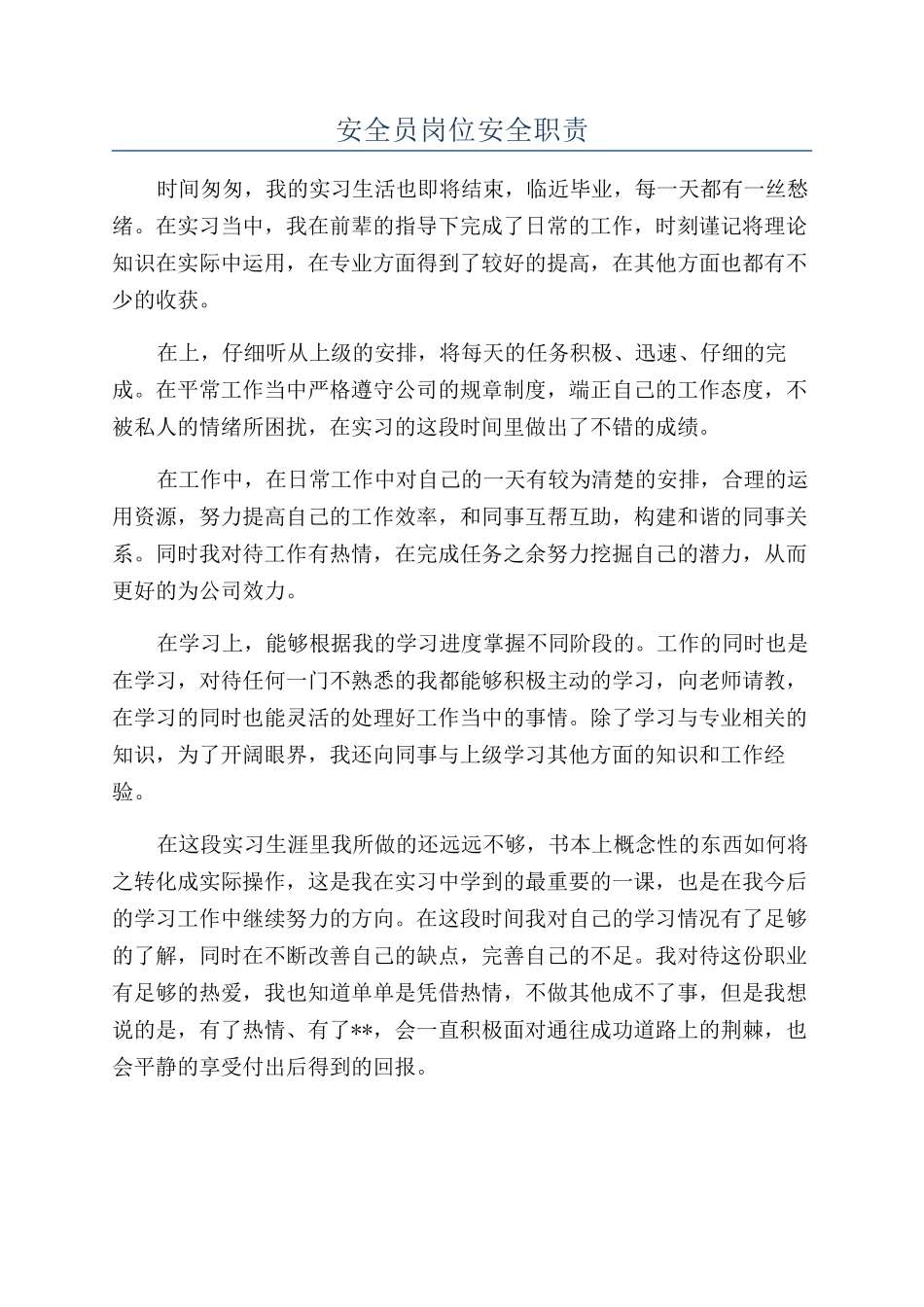 安全员岗位安全职责_第1页