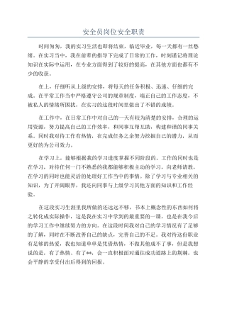 安全员岗位安全职责