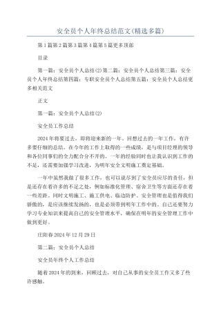 安全员个人年终总结范文