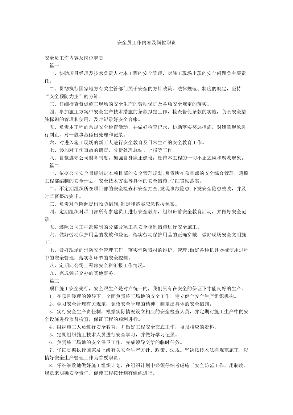 安全员工作内容及岗位职责_第1页