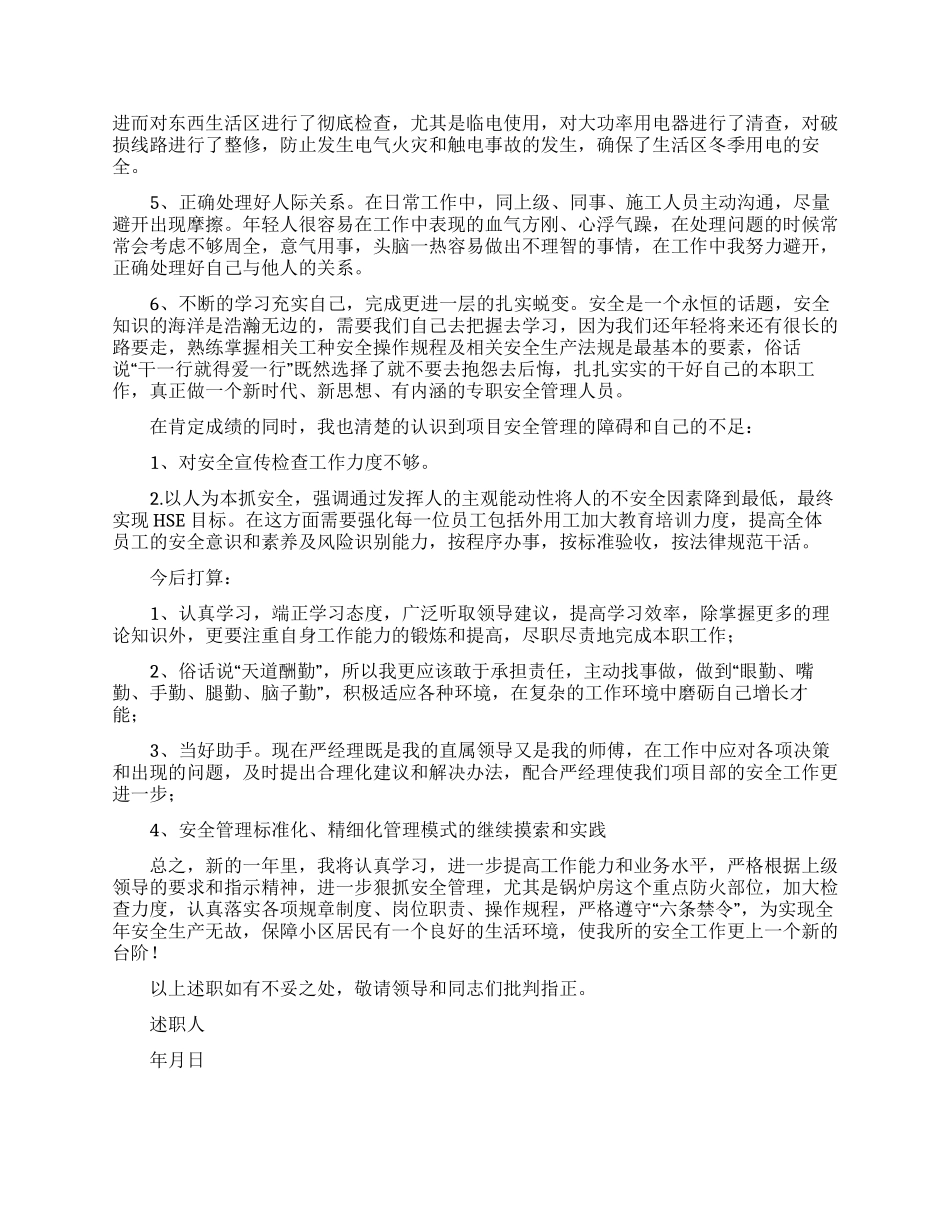 安全员安全述职报告汇编9篇_第2页