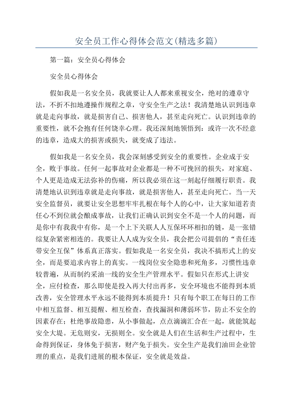 安全员工作心得体会范文_第1页