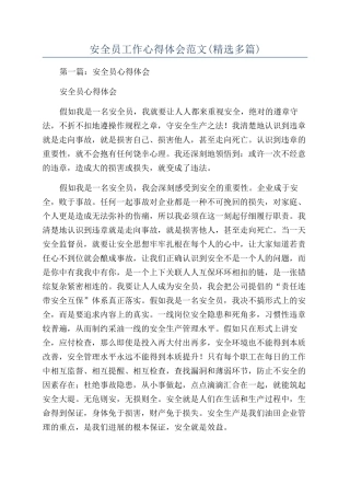 安全员工作心得体会范文