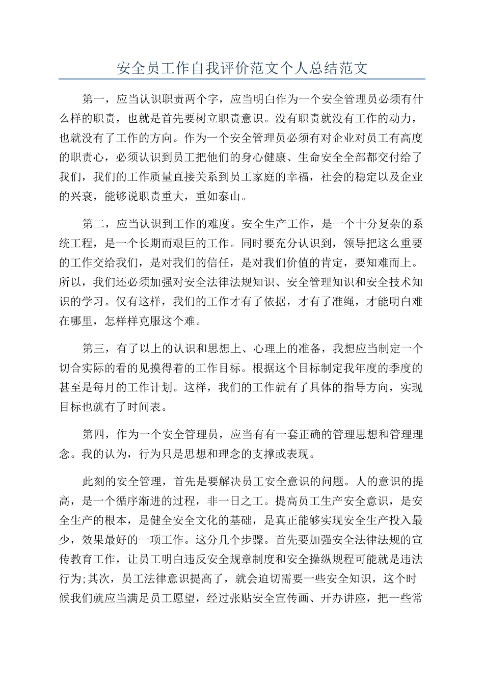 安全员工作自我评价范文个人总结范文_第1页