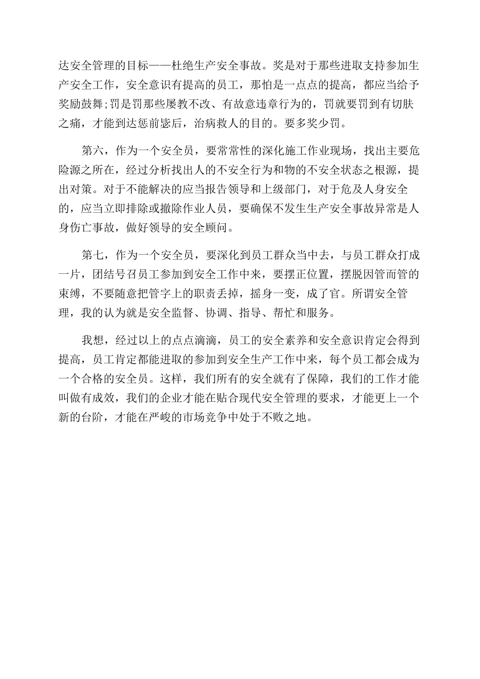 安全员工作自我评价范文个人总结范文_第3页