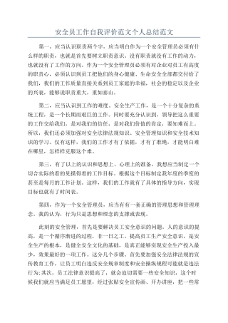 安全员工作自我评价范文个人总结范文