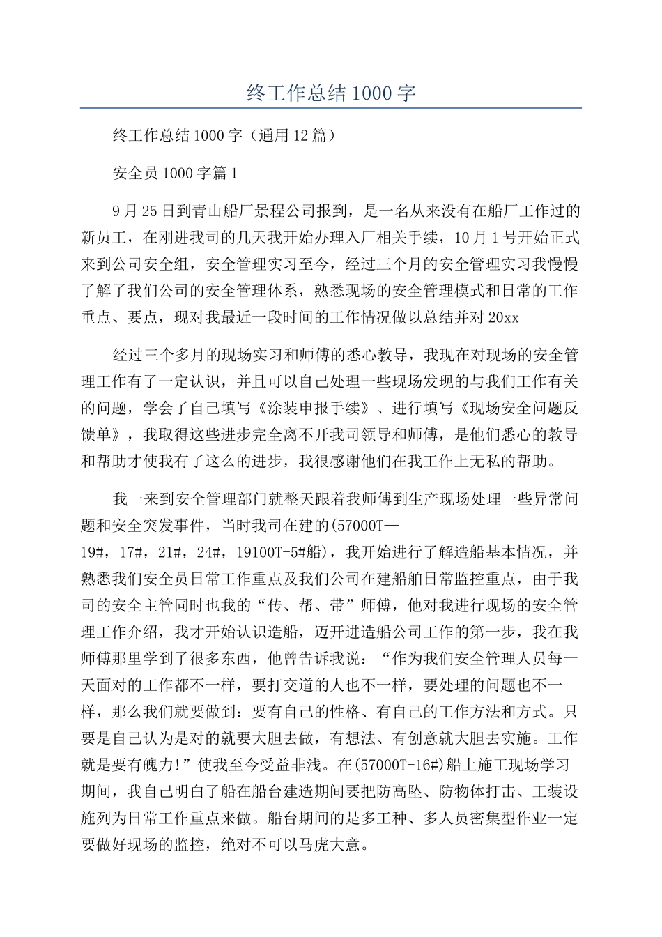 安全员年终工作总结1000字_第1页