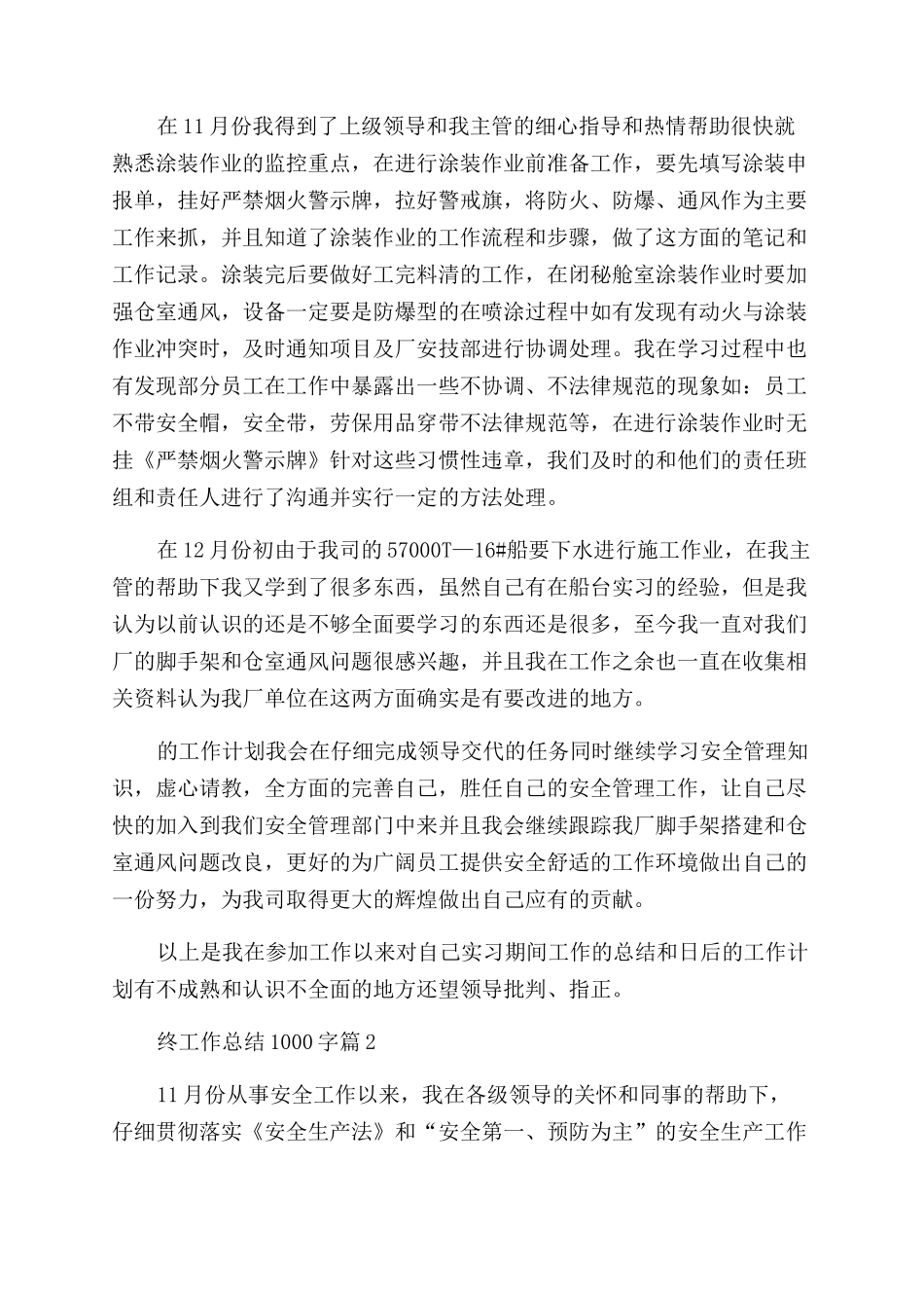 安全员年终工作总结1000字_第2页