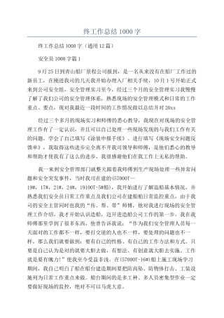 安全员年终工作总结1000字