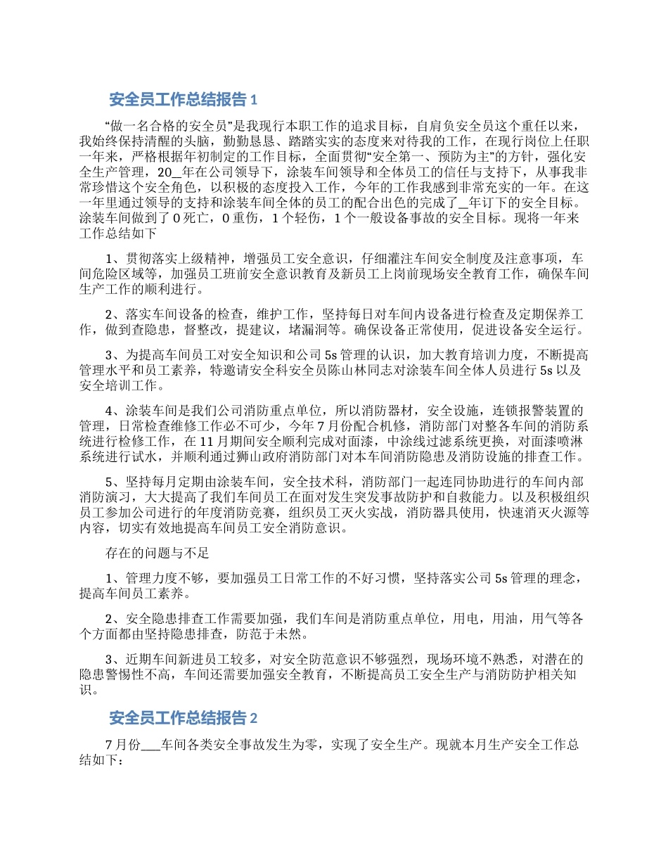 安全员工作总结报告范文5篇_第1页