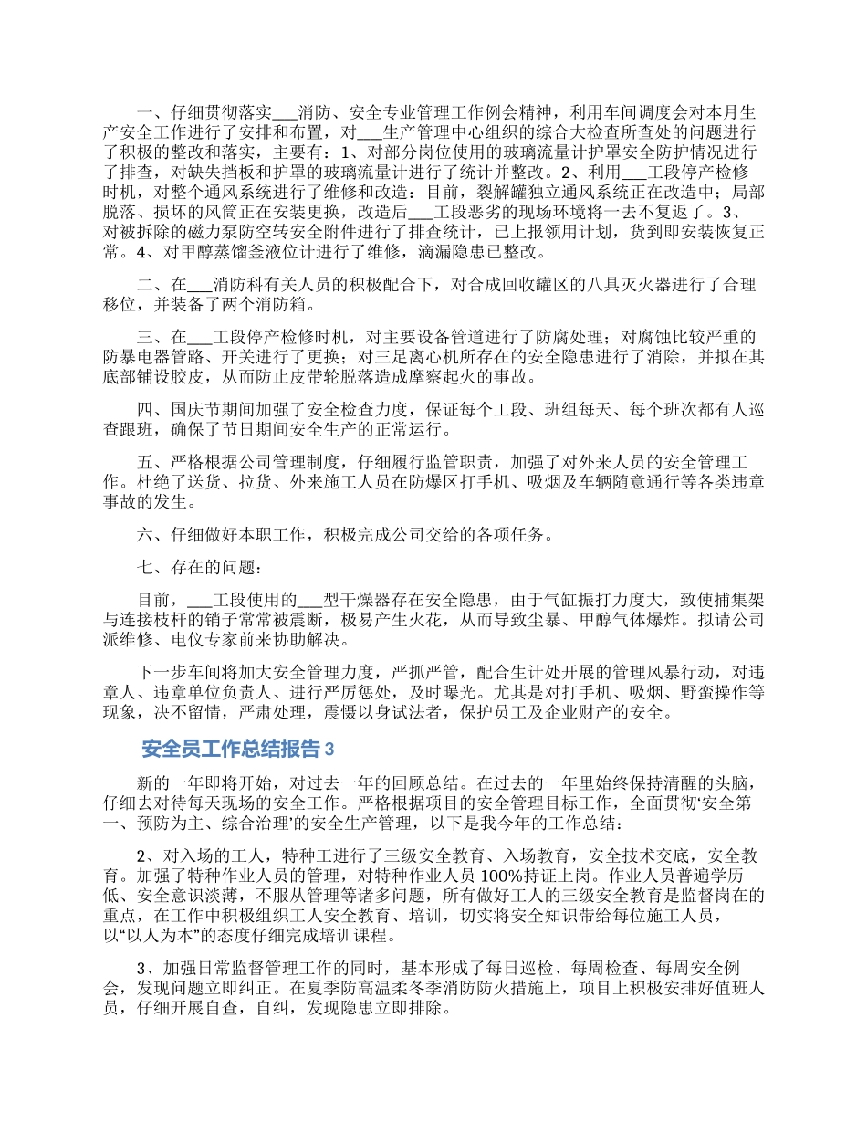安全员工作总结报告范文5篇_第2页
