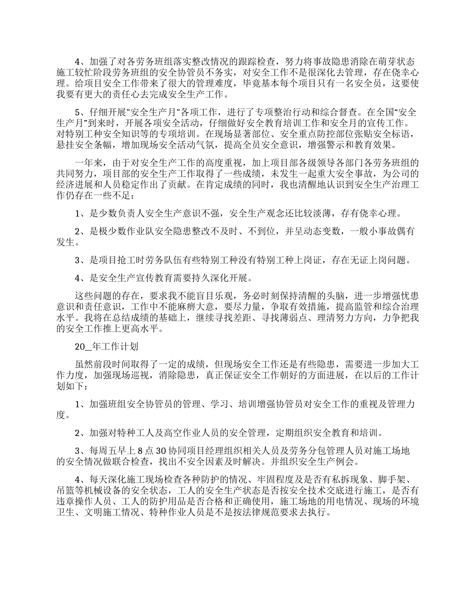 安全员工作总结报告范文5篇_第3页