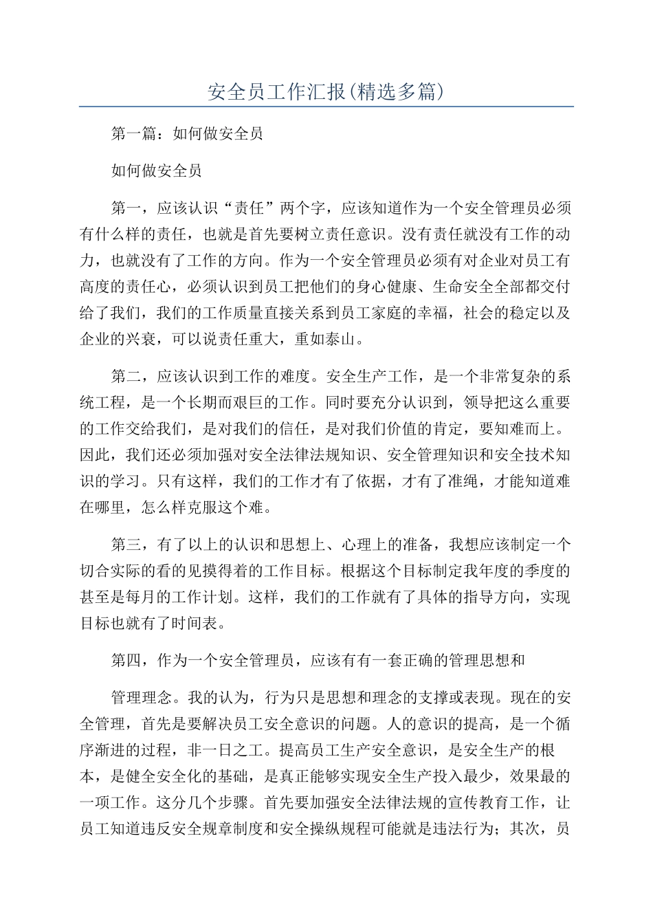 安全员工作汇报_第1页