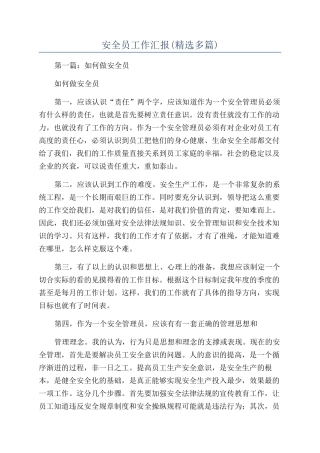 安全员工作汇报