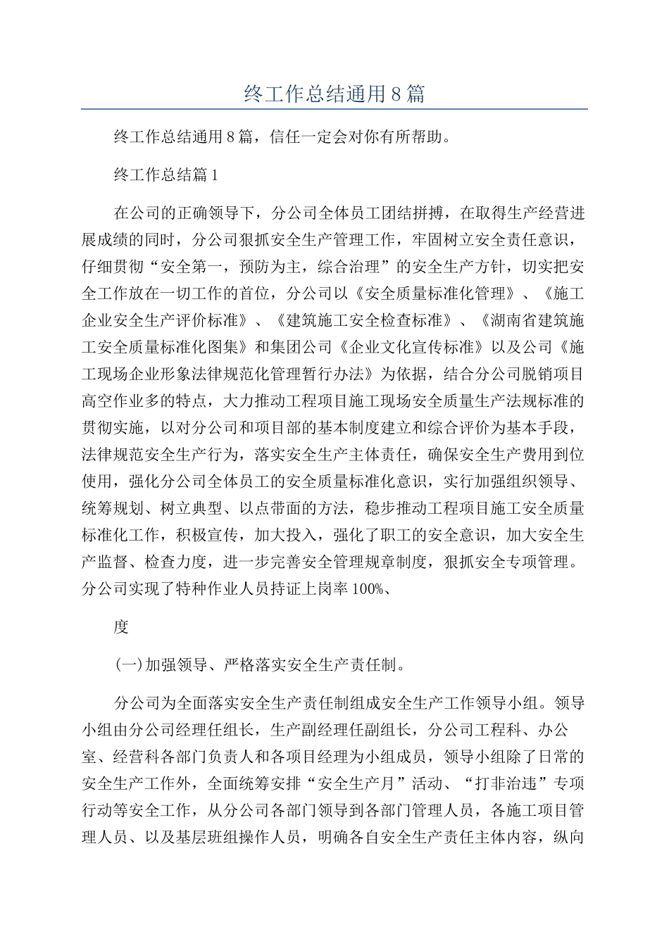 安全员年终工作总结通用8篇_第1页