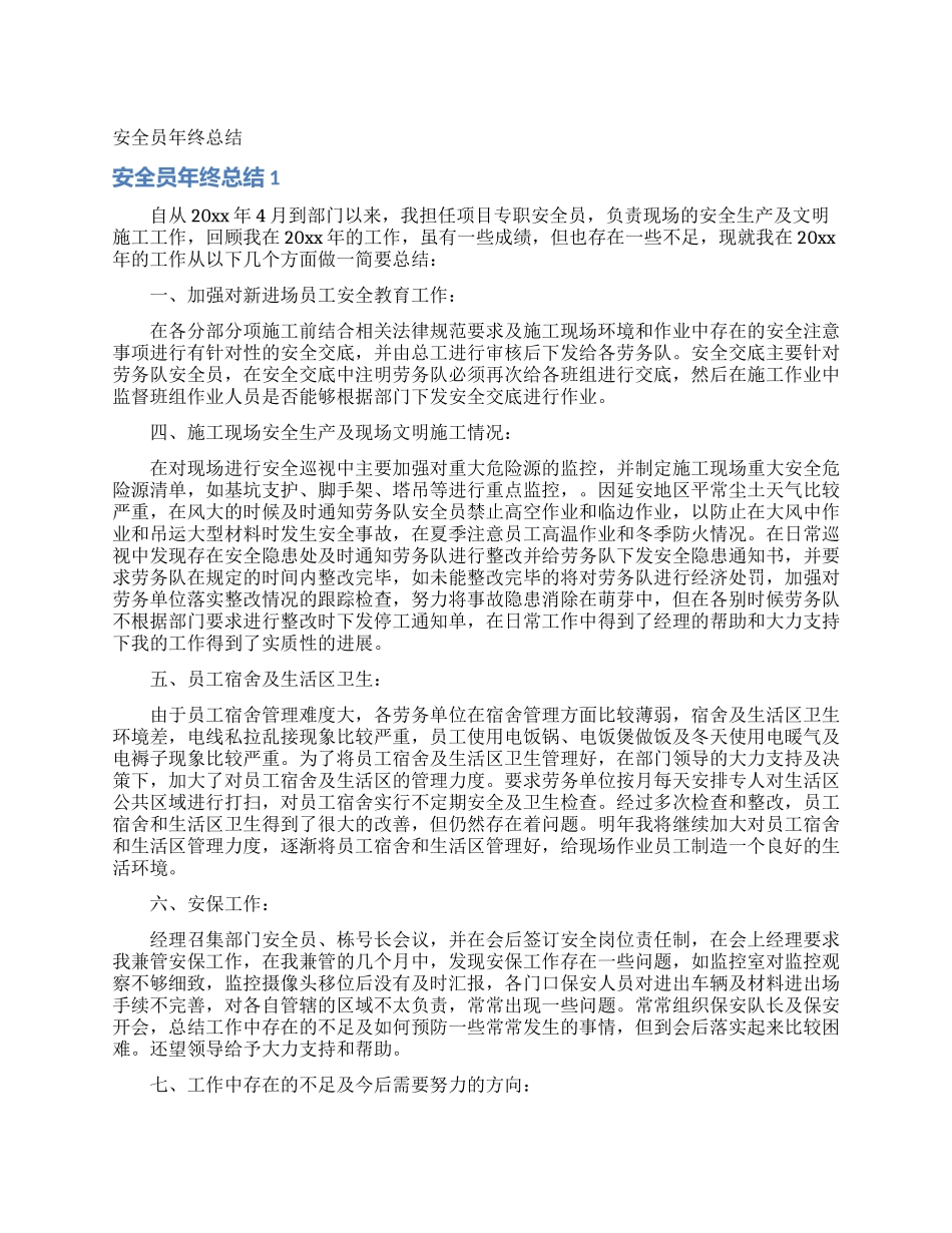 安全员年终总结_第1页