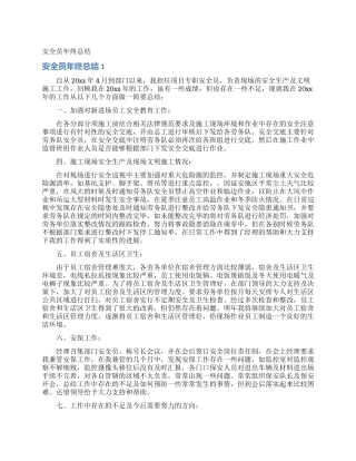 安全员年终总结