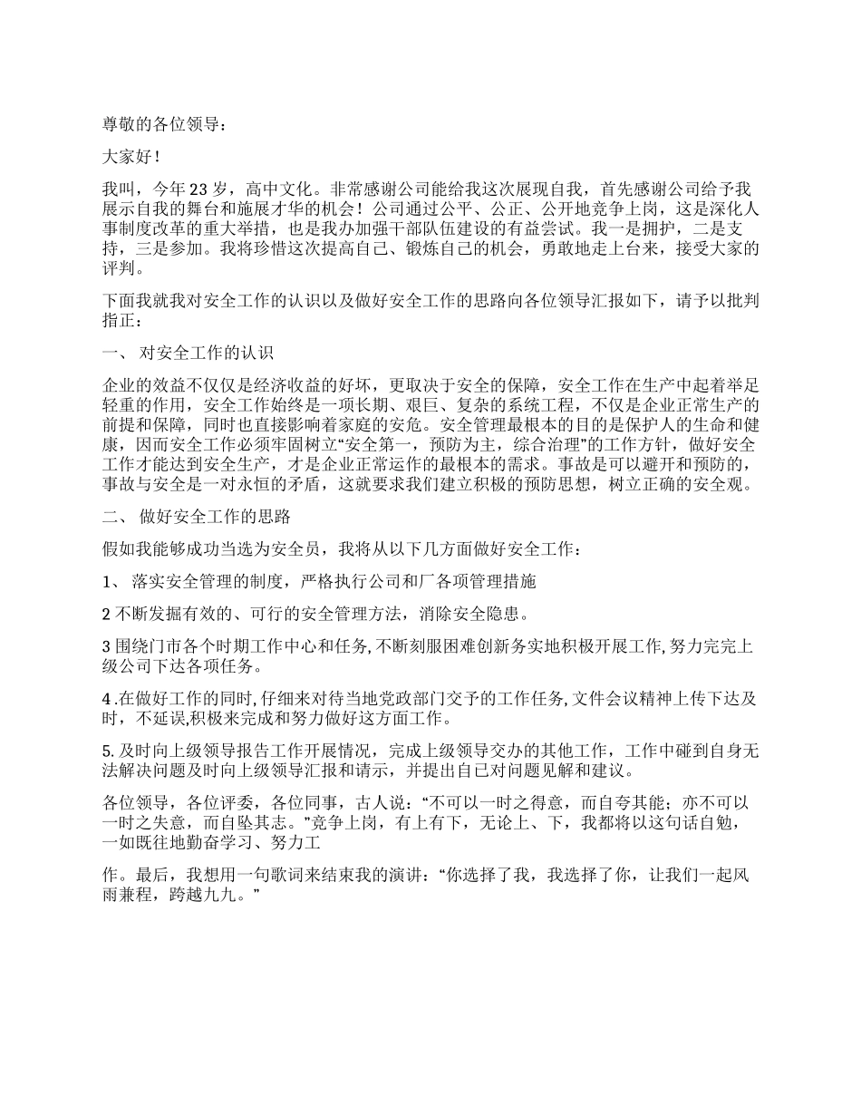 安全员竞聘演讲材料_第1页