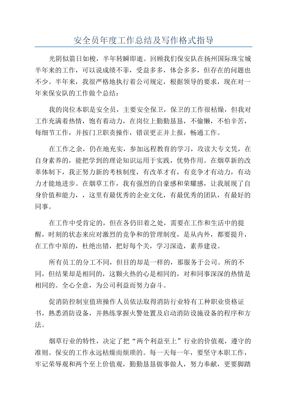 安全员年度工作总结及写作格式指导_第1页