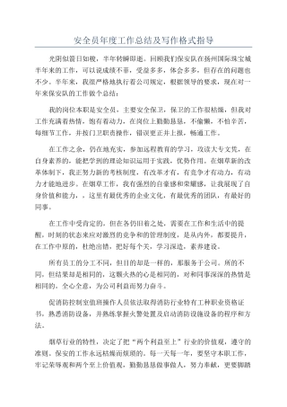 安全员年度工作总结及写作格式指导