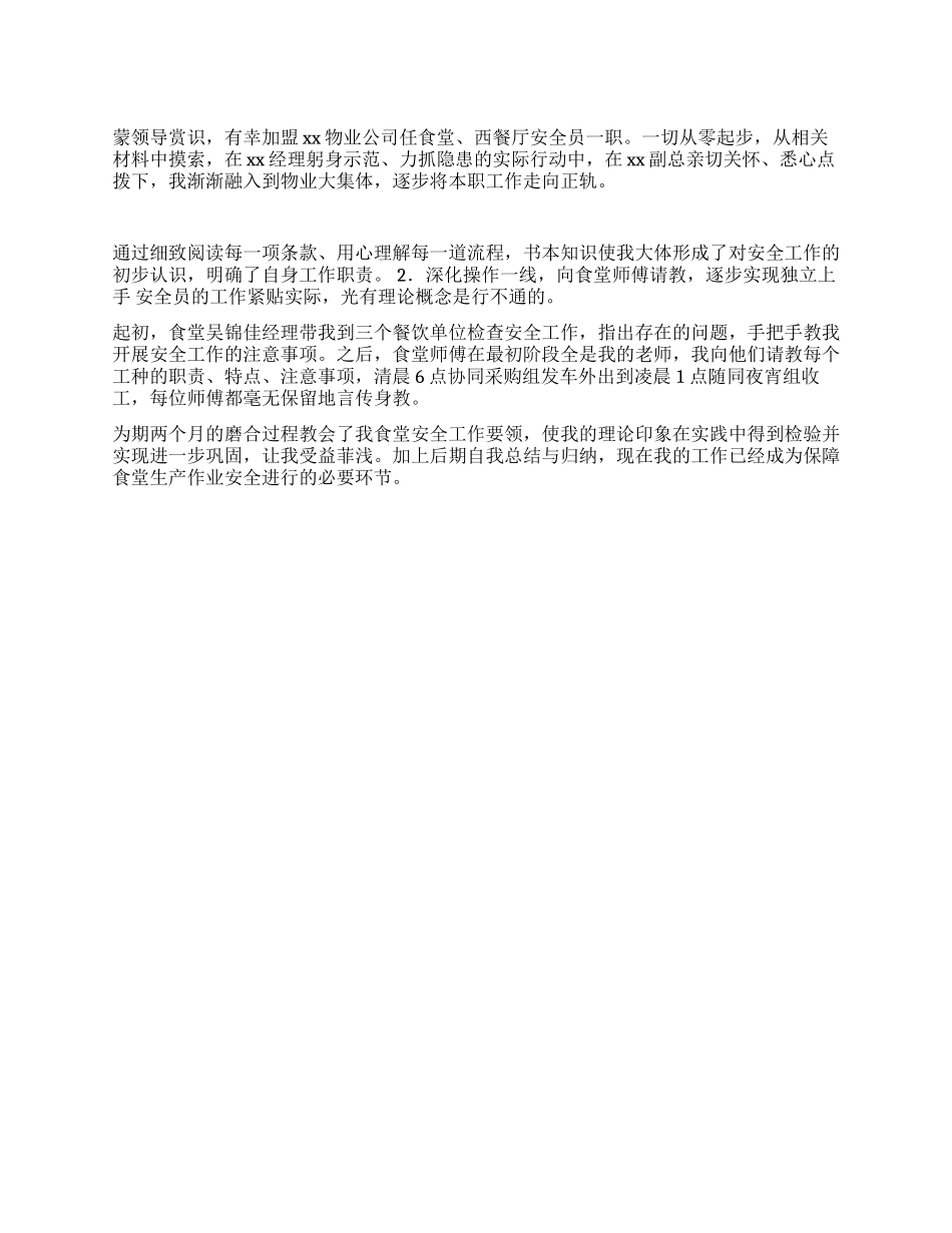 安全员试用期工作总结范文_第1页